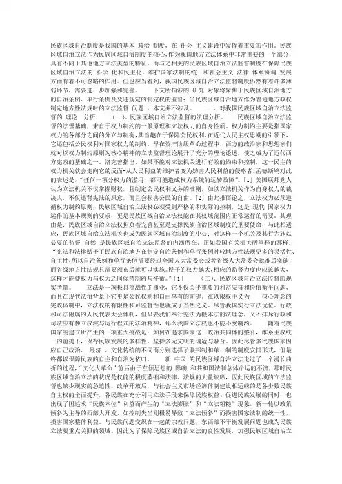 论我国民族区域自治的立法监督