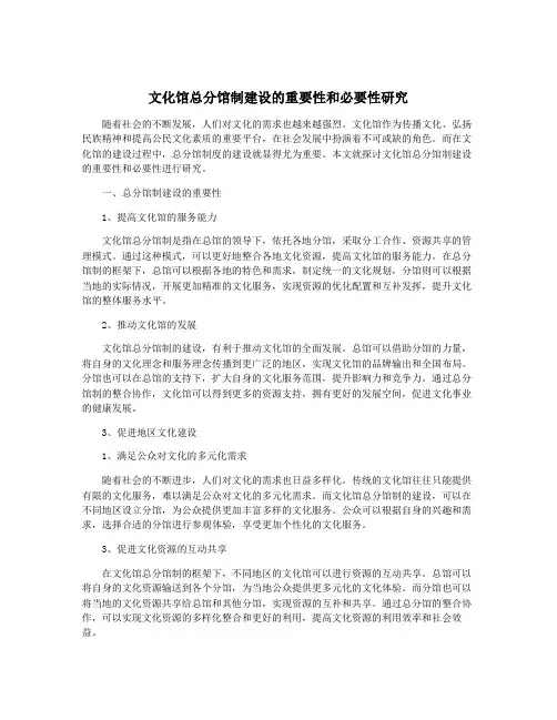 文化馆总分馆制建设的重要性和必要性研究