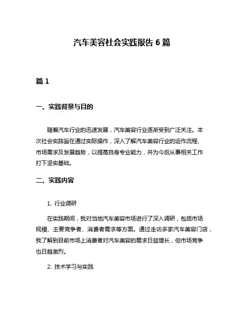 汽车美容社会实践报告6篇