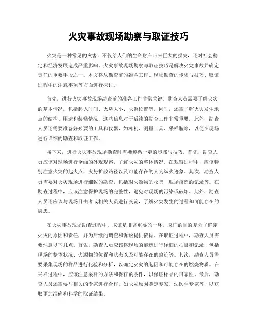 火灾事故现场勘察与取证技巧
