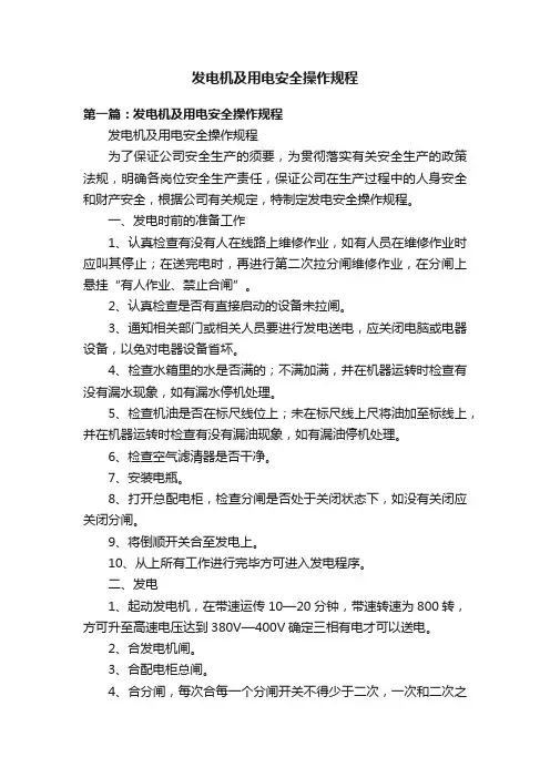 发电机及用电安全操作规程