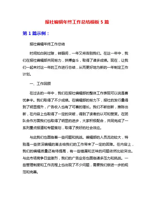 报社编辑年终工作总结模板5篇