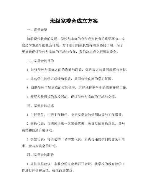 班级家委会成立方案