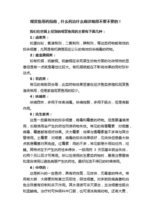 观赏鱼用药指南，什么药治什么病详细得不要不要的！