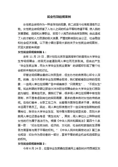 就业性别歧视案例