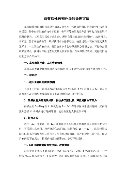 血管活性药物外渗的处理方法
