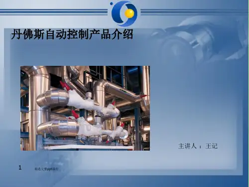 丹佛斯-自动控制产品介绍
