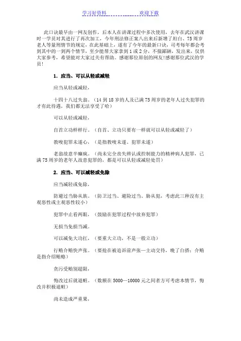 刑法常用量刑情节记忆口诀