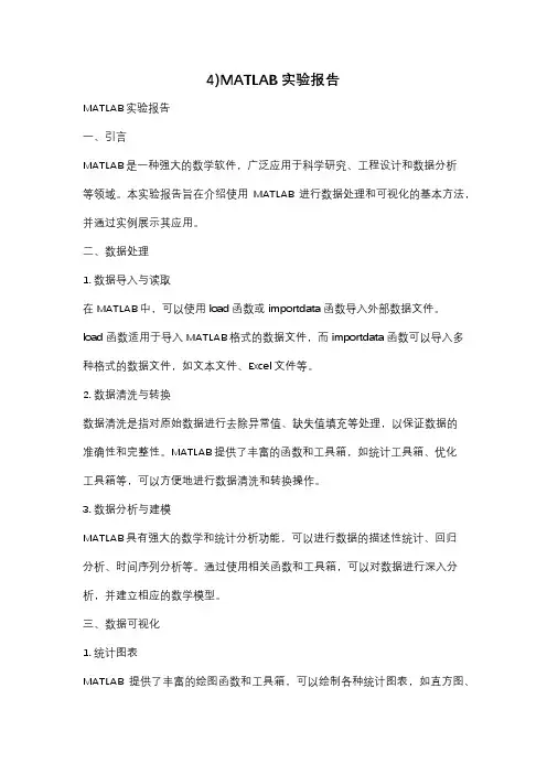 4)MATLAB实验报告