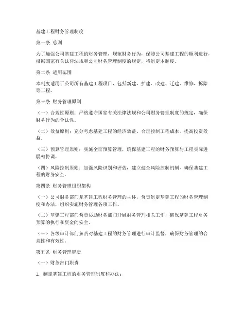 基建工程财务管理制度