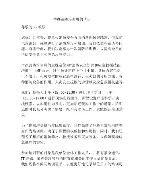 举办消防培训班的请示