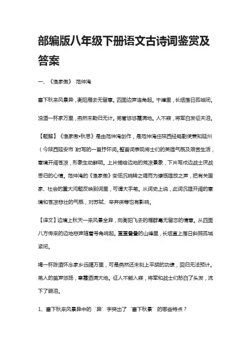 部编版八年级下册语文古诗词鉴赏及答案-全