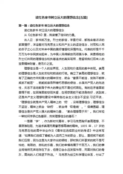 读红色家书树立远大的理想信念[五篇]