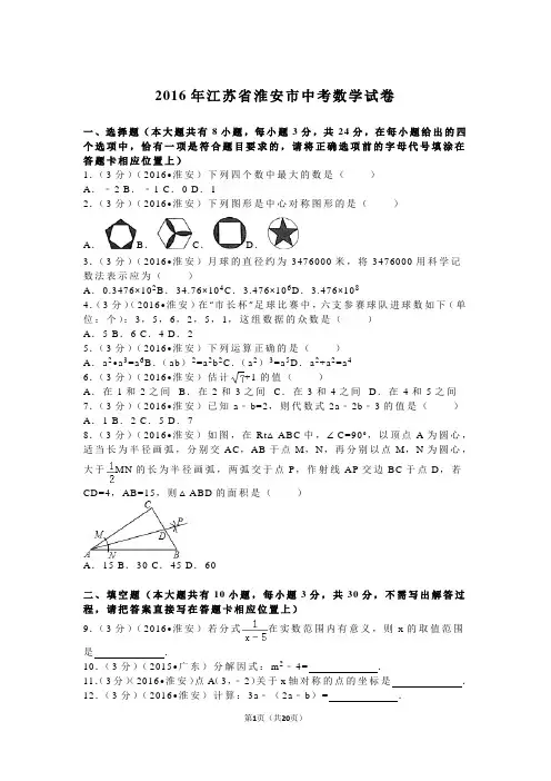 2016年江苏省淮安市中考数学试卷(含解析)