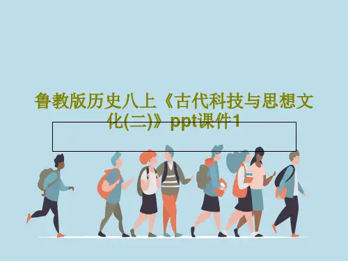 鲁教版历史八上《古代科技与思想文化(二)》ppt课件1PPT共38页