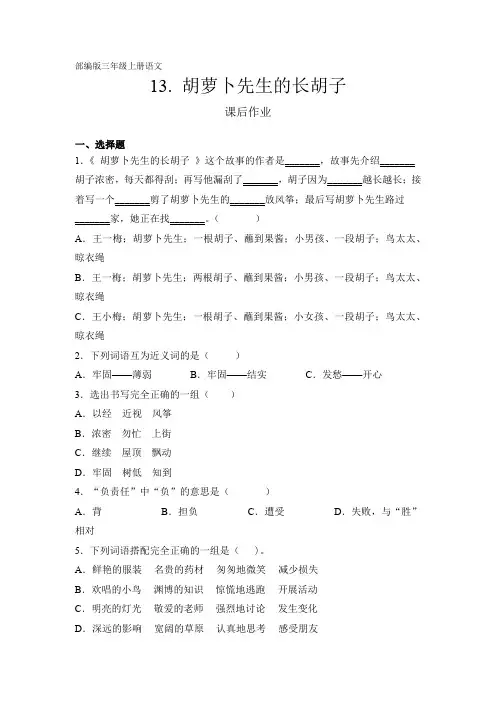 部编人教版三年级语文上册课后作业《胡萝卜先生的长胡子》(含答案)