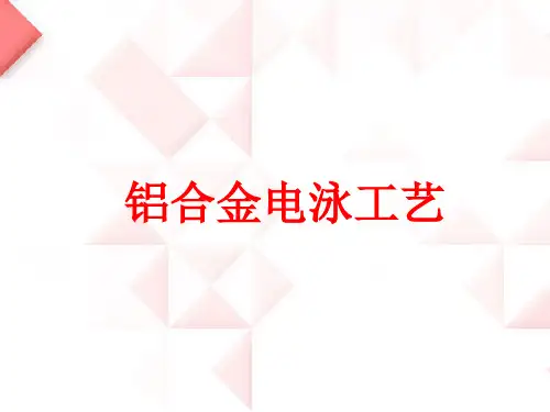 铝合金电泳工艺