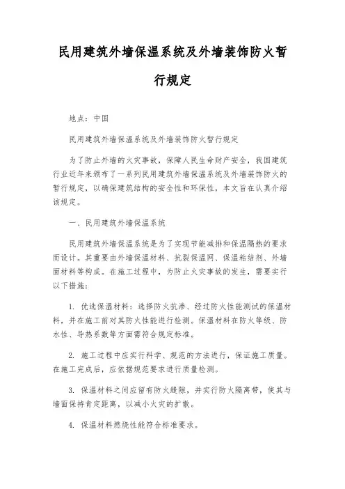 民用建筑外墙保温系统及外墙装饰防火暂行规定