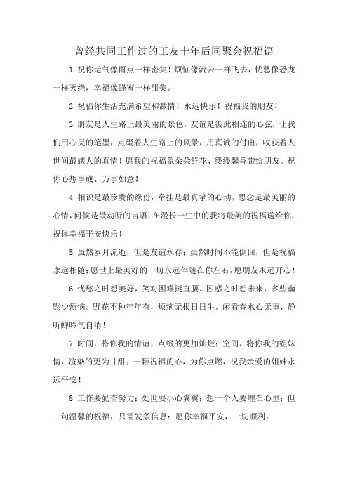 曾经共同工作过的工友十年后同聚会祝福语