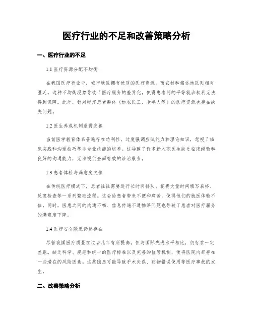 医疗行业的不足和改善策略分析