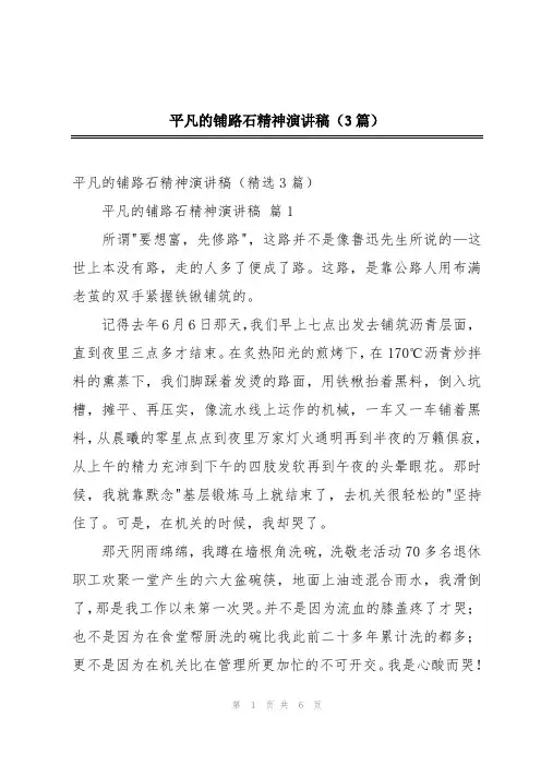 平凡的铺路石精神演讲稿(3篇)