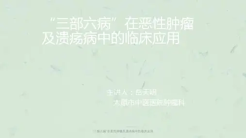 “三部六病”在恶性肿瘤及溃疡病中的临床应用课件