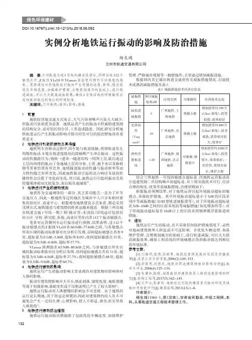 实例分析地铁运行振动的影响及防治措施
