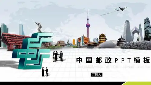 中国邮政储蓄银行专用企业管理PPT模板