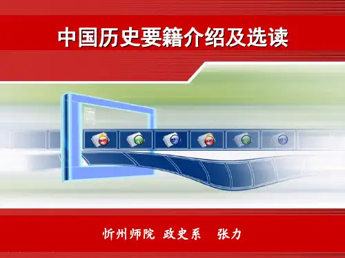 中国历史文选