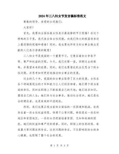 2024年三八妇女节发言稿标准范文