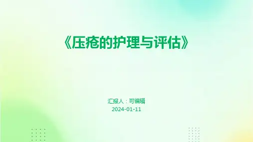 《压疮的护理与评估》PPT