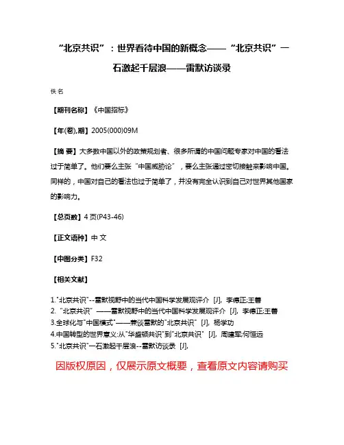 “北京共识”：世界看待中国的新概念——“北京共识”一石激起千层浪——雷默访谈录