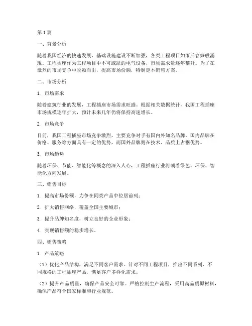 工程插座销售方案(3篇)