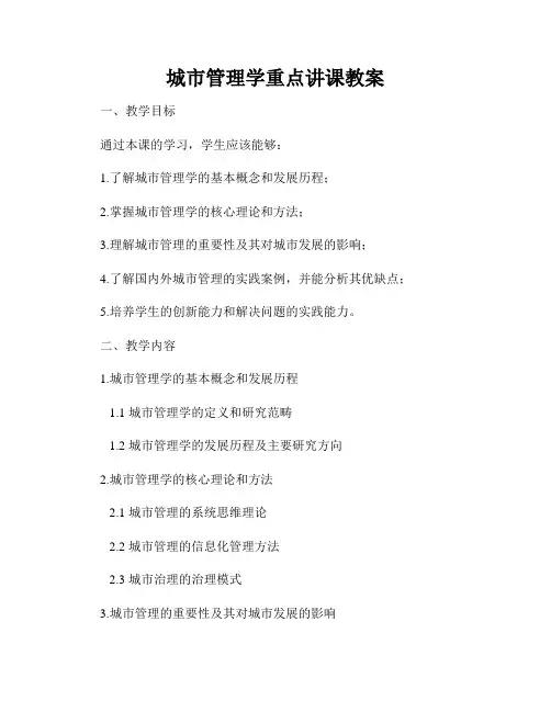 城市管理学重点讲课教案