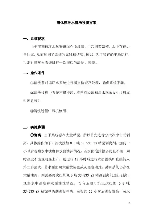 循环水清洗预膜方案.