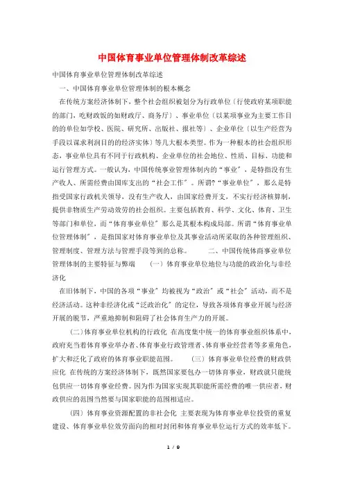 中国体育事业单位管理体制改革综述