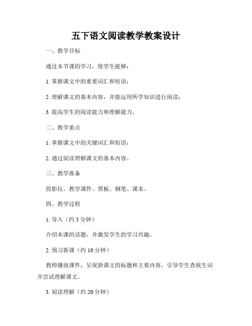 五下语文阅读教学教案设计