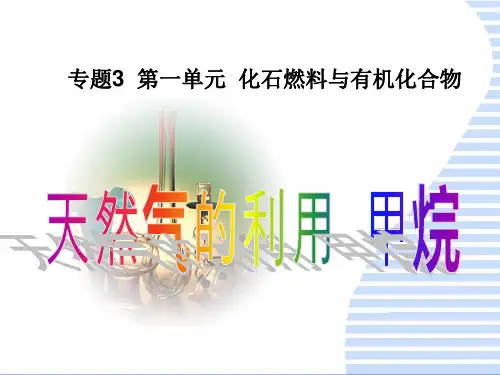 优秀课件高三化学复习课件：天然气的利用-甲烷 (共32张PPT)