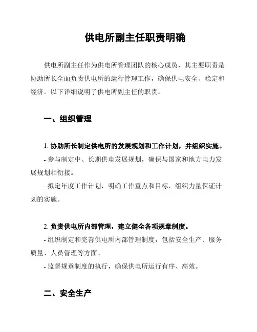 供电所副主任职责明确