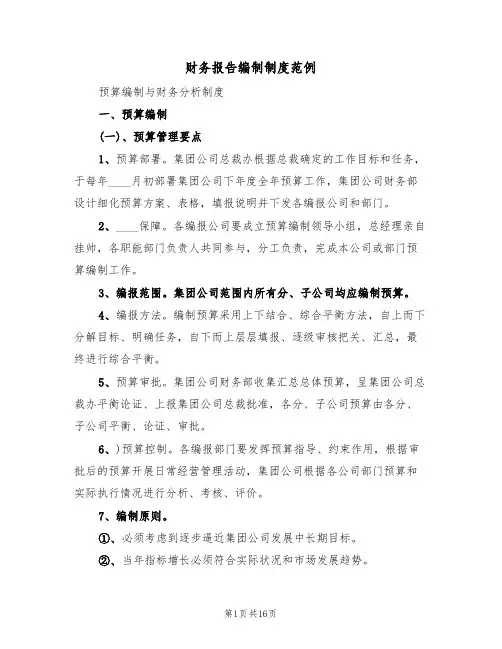 财务报告编制制度范例(5篇)