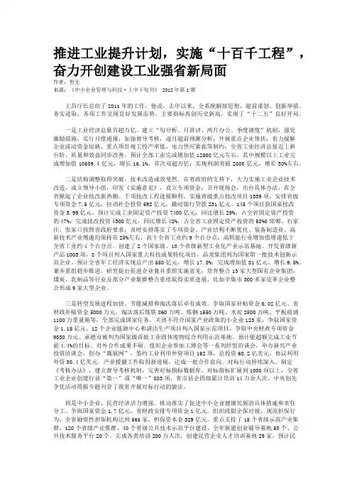 推进工业提升计划,实施“十百千工程”,奋力开创建设工业强省新局面