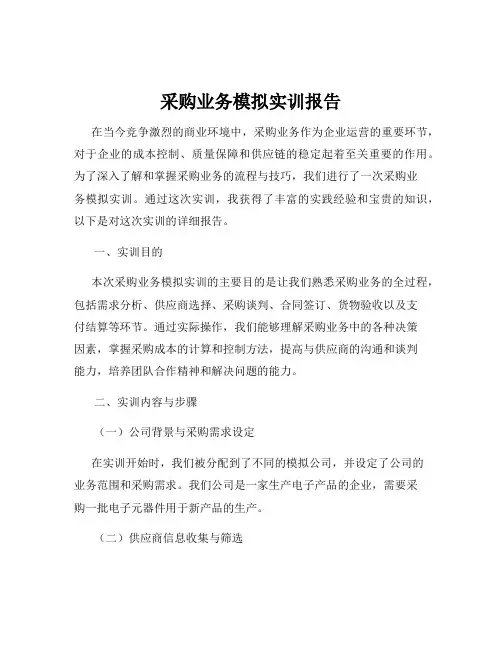 采购业务模拟实训报告