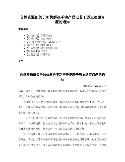 自然资源部关于加快解决不动产登记若干历史遗留问题的通知