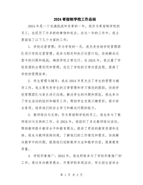 2024寄宿制学校工作总结