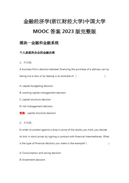 金融经济学(浙江财经大学)1461506161中国大学MOOC答案2023版完整版