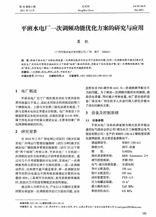 平班水电厂一次调频功能优化方案的研究与应用