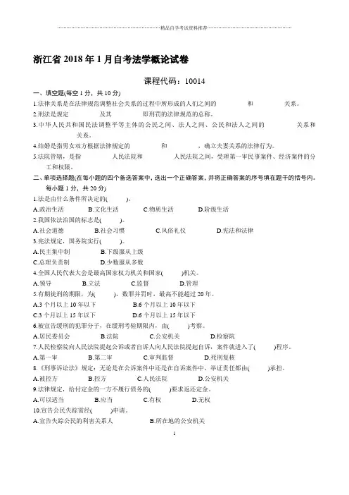 浙江1月自考法学概论试卷及答案解析