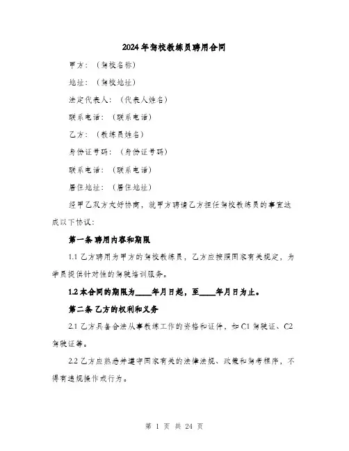 2024年驾校教练员聘用合同（8篇）
