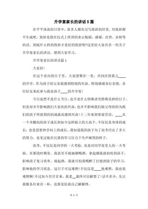 升学宴家长的讲话5篇