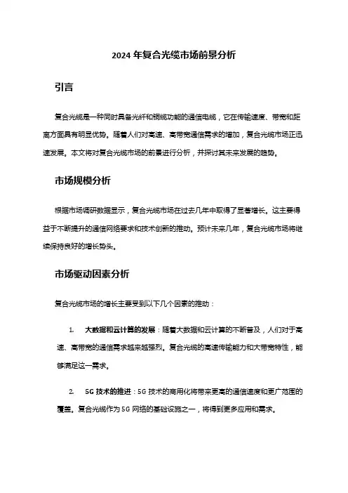 2024年复合光缆市场前景分析